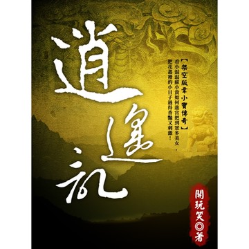 逍遙記 卷一_Readmoo 讀墨電子書