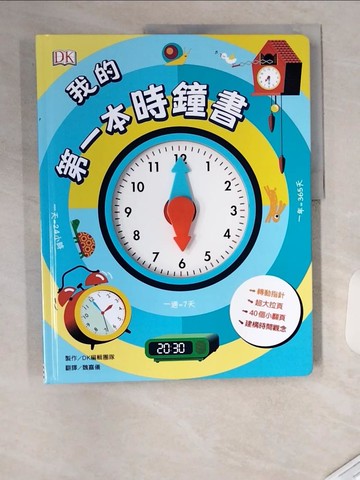 【書寶二手書T9／少年童書_TTH】我的第一本時鐘書（轉轉時鐘╳立體翻頁，建立時間觀念）_DK編輯團隊, 魏嘉儀