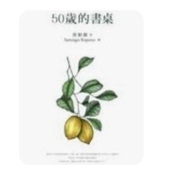 [873A-1］50歲的書桌\t蔡穎卿\t遠流\t9789573276265