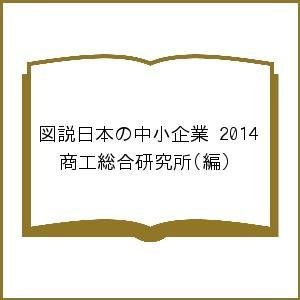 図説日本の中小企業 商工総合研究所