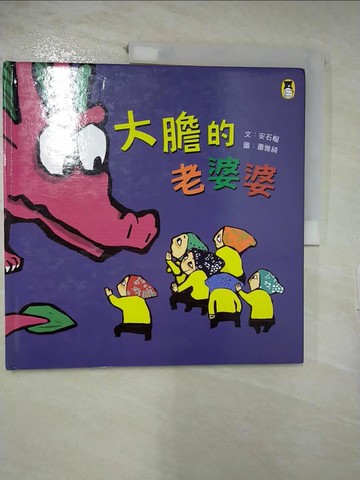 【書寶二手書T9／少年童書_E32】大膽的老婆婆_安石榴