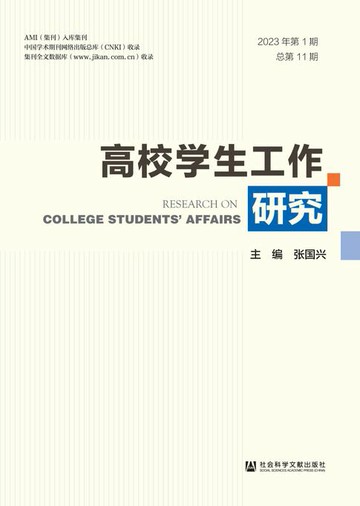 【電子書】高校学生工作研究（2023年第1期/总第11期）