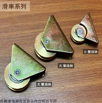 :落地門 銅輪 單培林 雙培林 大34mm 小24mm 鋁門 紗門 紗窗 氣密窗 輪子 滾輪 滑輪 戶車