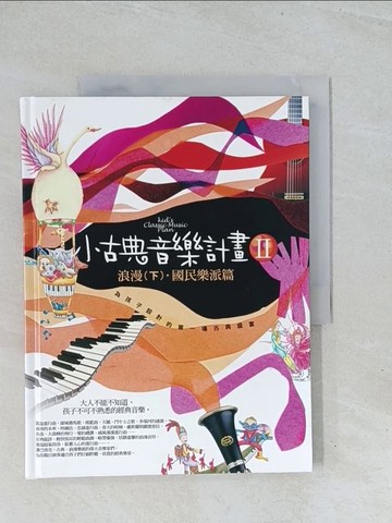 【書寶二手書T1／音樂_Y2E】小古典音樂計畫2：浪漫樂派(下)_許麗雯