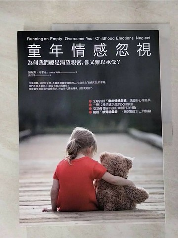 【書寶二手書T8／親子_R83】童年情感忽視-為何我們總是渴望親密，卻又難以承受?_鍾妮斯‧韋伯