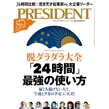 PRESIDENT 2021年10.1號 【日文版】_Readmoo 讀墨電子書