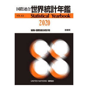 国際連合世界統計年鑑 〈Ｖｏｌ．６３（２０２０）〉