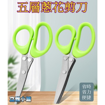 【立雅小舖】廚房五層蔥花剪刀 碎菜剪 海苔剪 不鏽鋼五層剪子 料理剪刀 碎紙剪《五層蔥花剪刀LY0225》