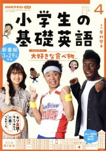  ＮＨＫテキスト　ラジオ　小学生の基礎英語(０４　２０２１) 月刊誌／ＮＨＫ出版