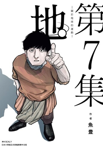 【電子書】地。—關於地球的運動—(07)