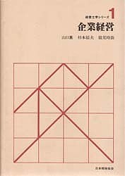 企業経営 山口襄