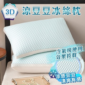 涼豆豆冰絲枕 枕頭 信封式枕套款  立體款  夏日好眠拍檔 透氣舒適   方便清洗 冷氣房使用效果絕佳 提升舒適睡眠品質