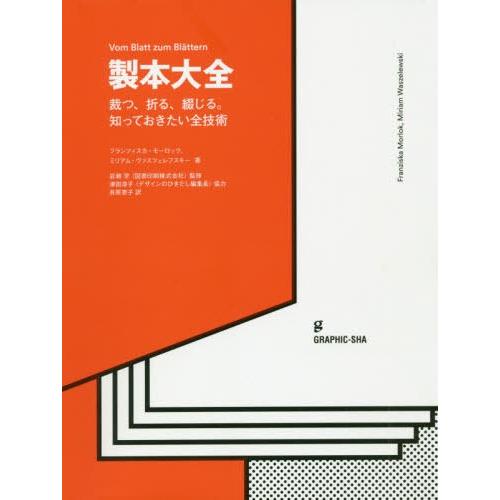 製本大全 裁つ,折る,綴じる 知っておきたい全技術