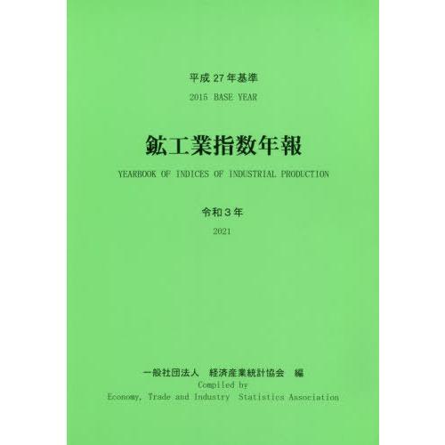 [本 雑誌] 令3 平成27年基準 鉱工業指数年報 経済産業統計協会 編