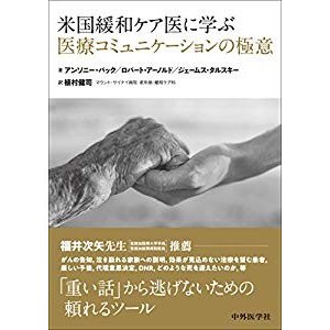 米国緩和ケア医に学ぶ医療コミュニケーションの極意