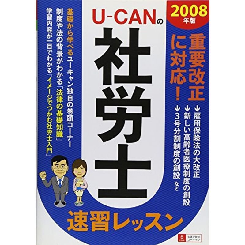 ユーキャンの社労士速習レッスン 2008年版 (2008)