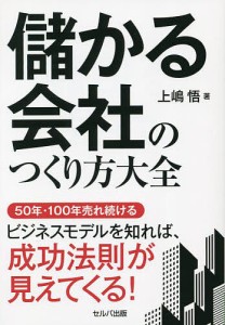 儲かる会社のつくり方大全 上嶋悟