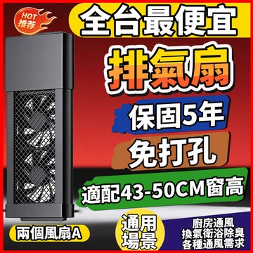 【43-50CM自由伸縮 兩扇】免打孔排氣扇 免費試用30天保固五年 抽風換氣去甲醛超靜音 可伸縮窗式排風機 抽油煙