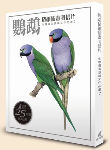 鸚鵡精細插畫明信片：生態畫家蔡錦文作品選2