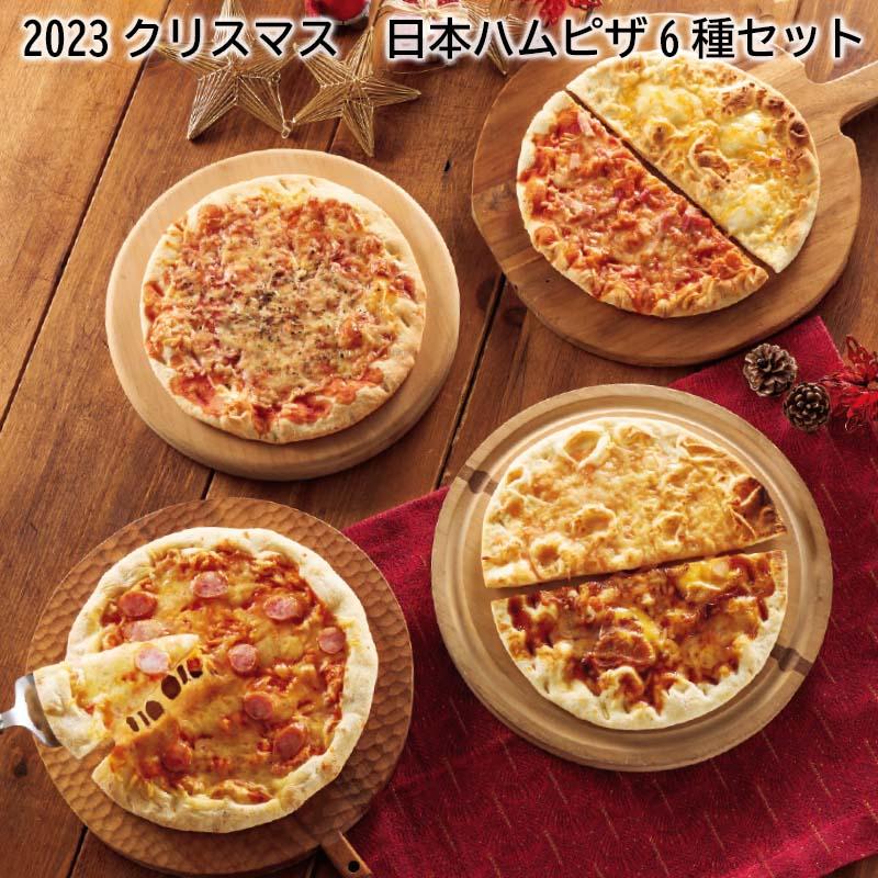 クリスマス 日本ハム ピザ６種セット