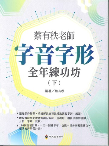 螢火蟲出版-字音字形全年練功坊-下