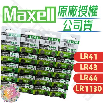 【現貨秒發🏆日本品牌】日本 Maxell 公司貨 LR44 LR1130 LR41 LR43 AG13 AG10 電池