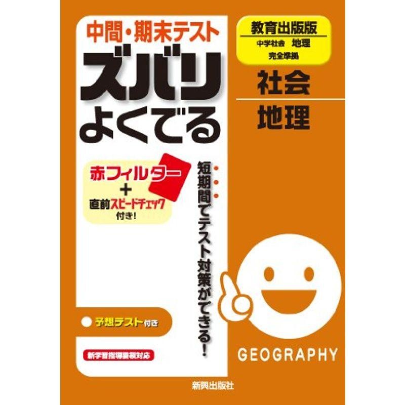 ズバリよくでる 地理 全教科書版