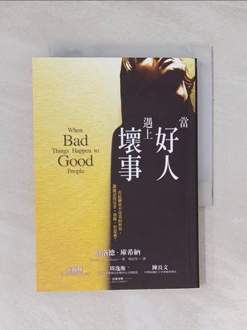 【書寶二手書T1／勵志_Q7F】當好人遇上壞事_楊淑智, 哈洛德‧庫