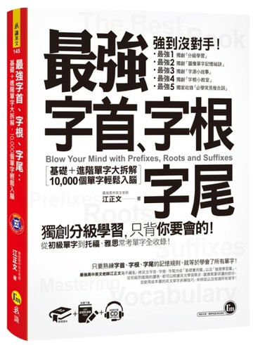 最強字首、字根、字尾（附1CD+虛擬點讀筆APP）[二手書_良好]