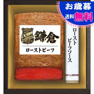 お歳暮 鎌倉ハム富岡商会ローストビーフセット お歳暮 お年賀 冬ギフト(ＫＲＢ－５０２ＰＭ)