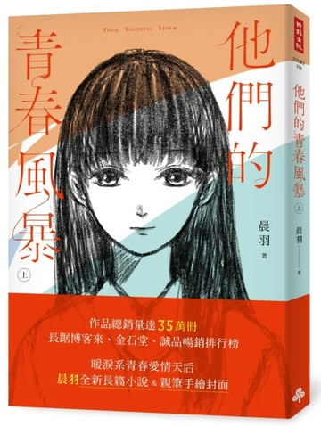 他們的青春風暴（上）[二手書_良好]