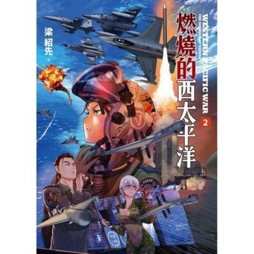 燃燒的西太平洋(2)_Readmoo 讀墨電子書