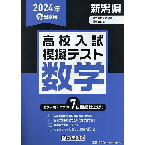 ’24 春 新潟県高校入試模擬テス 数学