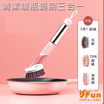 iSFun 廚衛掃除 清潔劑噴瓶洗鍋刷子三合一組