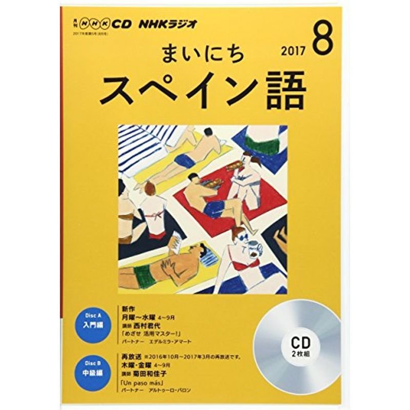 NHK CD ラジオ まいにちスペイン語 2017年8月号 (語学CD)