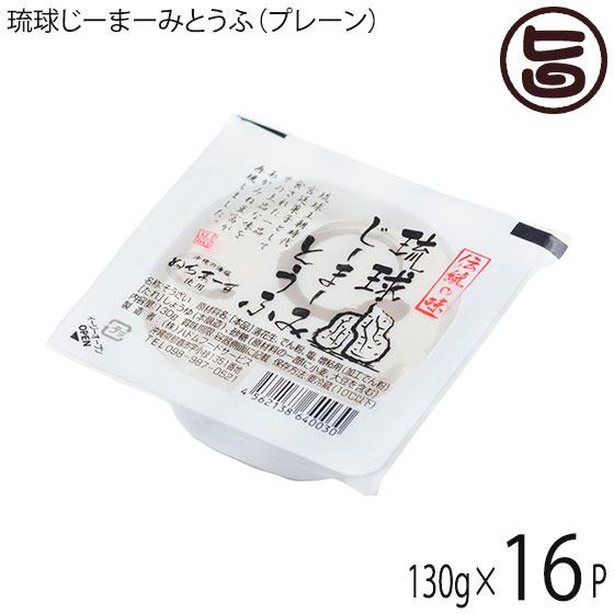 琉球じーまーみとうふ プレーン 130g×16P ハドムフードサービス ジーマーミ豆腐 沖縄 惣菜 おやつ 落花生の豆腐