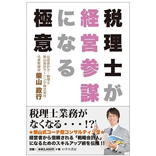 税理士が経営参謀になる極意