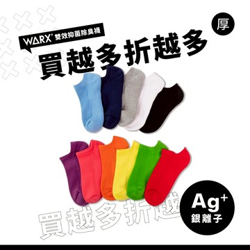 WARX 抑菌除臭襪｜經典素色 船型襪 (共11色)｜吸濕排汗毛巾底 透氣不悶熱