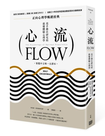 心流：高手都在研究的最優體驗心理學（繁體中文唯一全譯本）[二手書_普通]