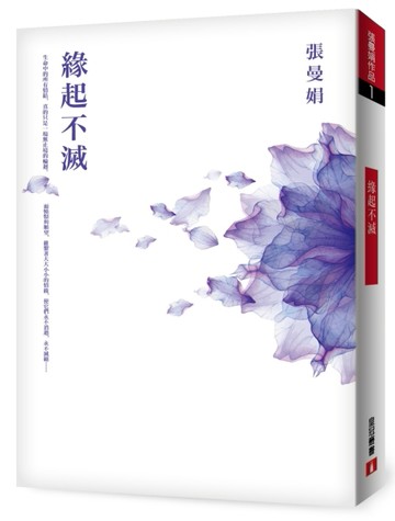 緣起不滅【暢銷25萬冊經典紀念‧平裝典藏版】[二手書_良好]