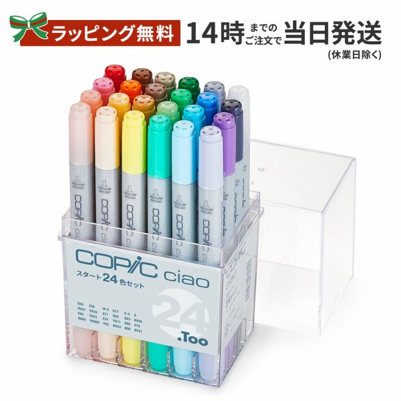 ラッピング無料 コピック チャオ スタート24色セット しっかり梱包 通販 Lineポイント最大get Lineショッピング