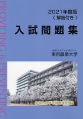 翌日発送・東京農業大学入試問題集 2021年度版