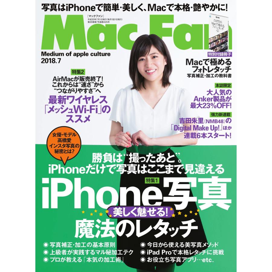 Mac Fan 2018年7月号 電子書籍版   Mac Fan編集部