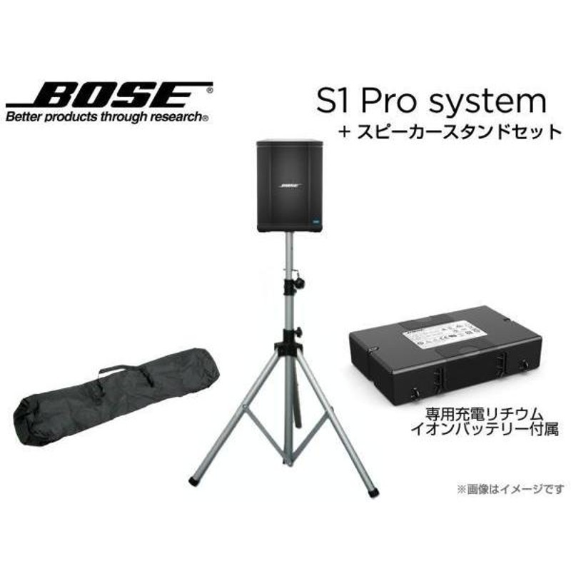 BOSE(ボーズ) S1 Pro と シルバーカラースピーカースタンドセット ◇ 専用充電式バッテリー、スタンド＆ケース付 ポータブルスピーカー |  LINEブランドカタログ