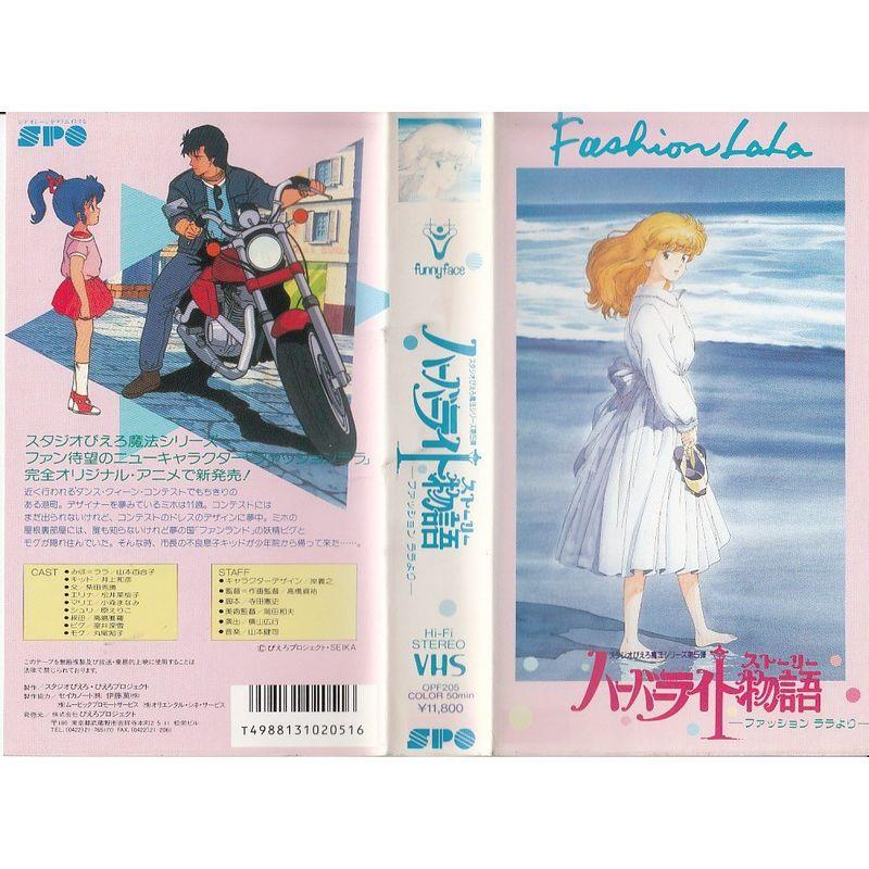 ハーバーライト物語 VHS