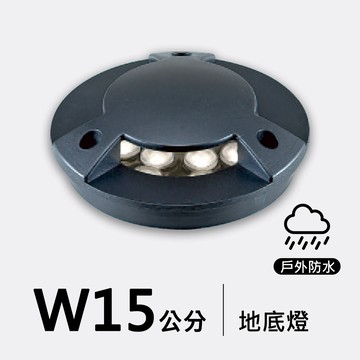 戶外地底燈15公分｜F09-53-8691