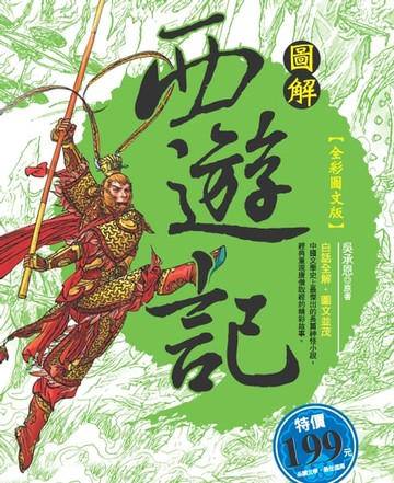 【電子書】圖解西遊記