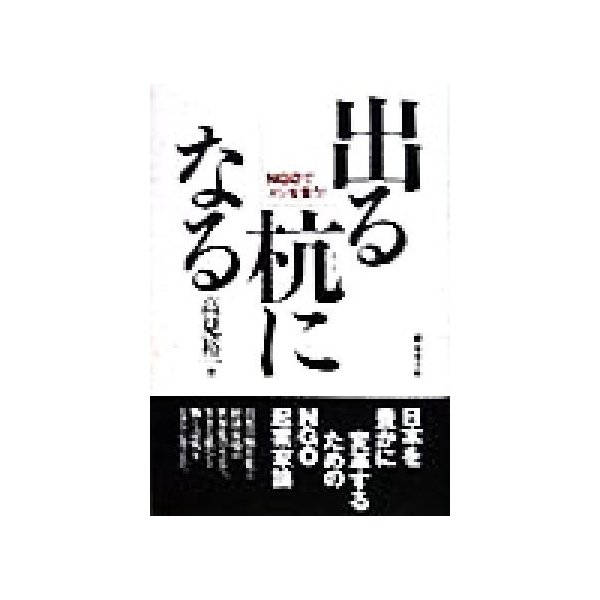 出る杭になる ｎｇｏでメシを食う 高見裕一 著者 通販 Lineポイント最大0 5 Get Lineショッピング