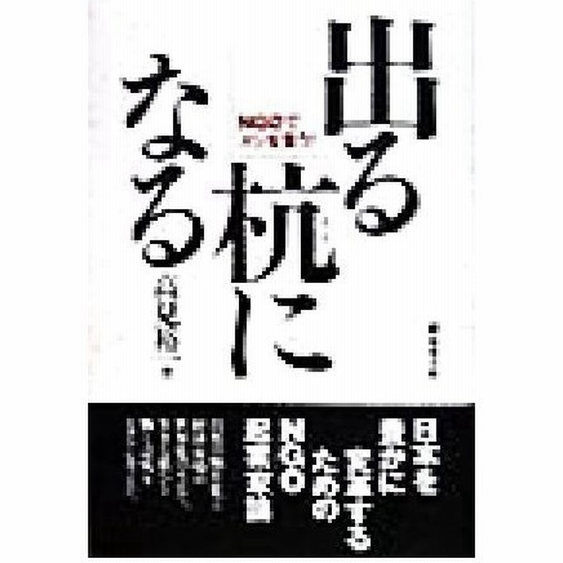 出る杭になる ｎｇｏでメシを食う 高見裕一 著者 通販 Lineポイント最大0 5 Get Lineショッピング