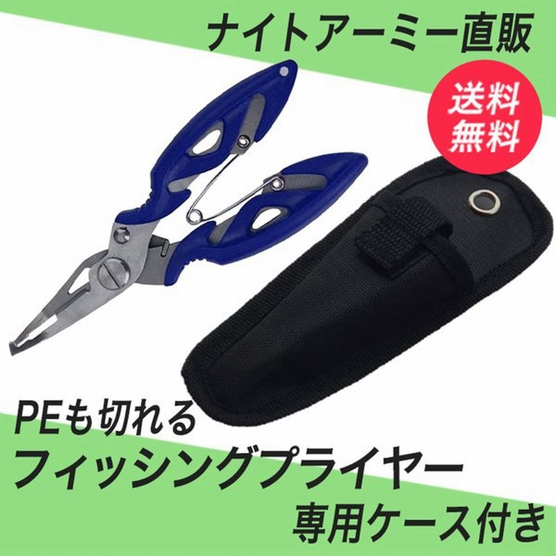 釣り具 釣り道具 Pe対応 フィッシングプライヤー 選べる３色 専用ケース付 釣り用ペンチ 針はずし フックはずし 釣りの必需品 ナイトアーミー 釣具 通販 Lineポイント最大0 5 Get Lineショッピング